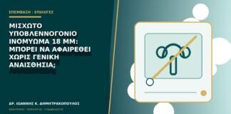 Μισχωτό υποβλεννογόνιο ινομύωμα 18 mm: μπορεί να αφαιρεθεί χωρίς γενική αναισθησία;