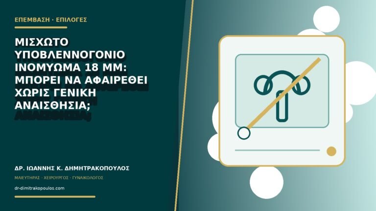 Μισχωτό υποβλεννογόνιο ινομύωμα 18 mm: μπορεί να αφαιρεθεί χωρίς γενική αναισθησία;
