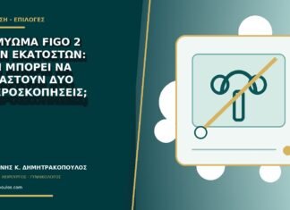 Ινομύωμα FIGO 2 τριών εκατοστών: γιατί μπορεί να χρειαστούν δύο υστεροσκοπήσεις; Ινομύωμα FIGO 2 τριών εκατοστών: γιατί μπορεί να χρειαστούν δύο υστεροσκοπήσεις;