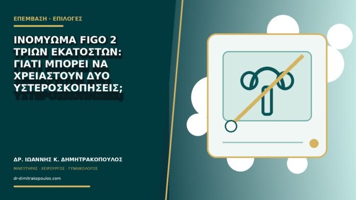 gynaikologikes-ypiresies-b78-04 Ινομύωμα FIGO 2 τριών εκατοστών: γιατί μπορεί να χρειαστούν δύο υστεροσκοπήσεις;