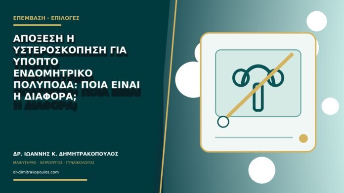 gynaikologikes-ypiresies-b78-05 Απόξεση ή υστεροσκόπηση για ύποπτο ενδομητρικό πολύποδα: ποια είναι η διαφορά;