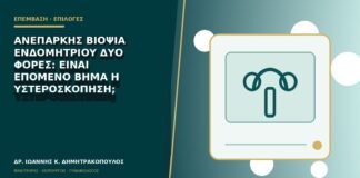 Ανεπαρκής βιοψία ενδομητρίου δύο φορές: είναι επόμενο βήμα η υστεροσκόπηση;