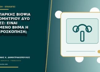 Ανεπαρκής βιοψία ενδομητρίου δύο φορές: είναι επόμενο βήμα η υστεροσκόπηση; Ανεπαρκής βιοψία ενδομητρίου δύο φορές: είναι επόμενο βήμα η υστεροσκόπηση;