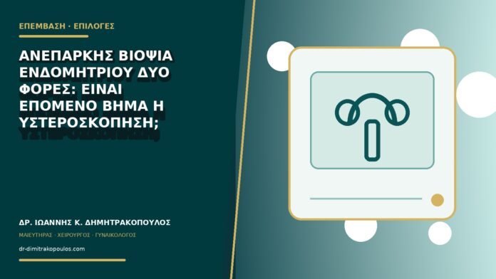 gynaikologikes-ypiresies-b78-06 Ανεπαρκής βιοψία ενδομητρίου δύο φορές: είναι επόμενο βήμα η υστεροσκόπηση;