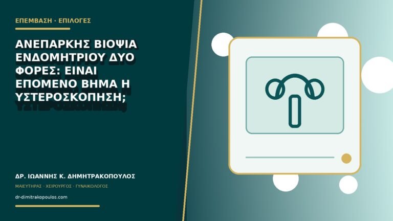 Ανεπαρκής βιοψία ενδομητρίου δύο φορές: είναι επόμενο βήμα η υστεροσκόπηση;
