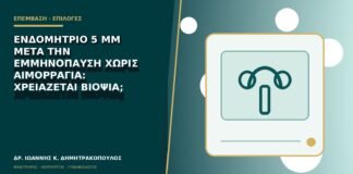 Ενδομήτριο 5 mm μετά την εμμηνόπαυση χωρίς αιμορραγία: χρειάζεται βιοψία;