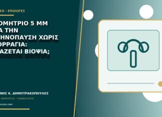 Ενδομήτριο 5 mm μετά την εμμηνόπαυση χωρίς αιμορραγία: χρειάζεται βιοψία; Ενδομήτριο 5 mm μετά την εμμηνόπαυση χωρίς αιμορραγία: χρειάζεται βιοψία;