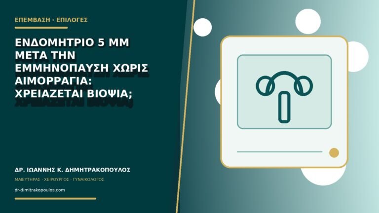 Ενδομήτριο 5 mm μετά την εμμηνόπαυση χωρίς αιμορραγία: χρειάζεται βιοψία;