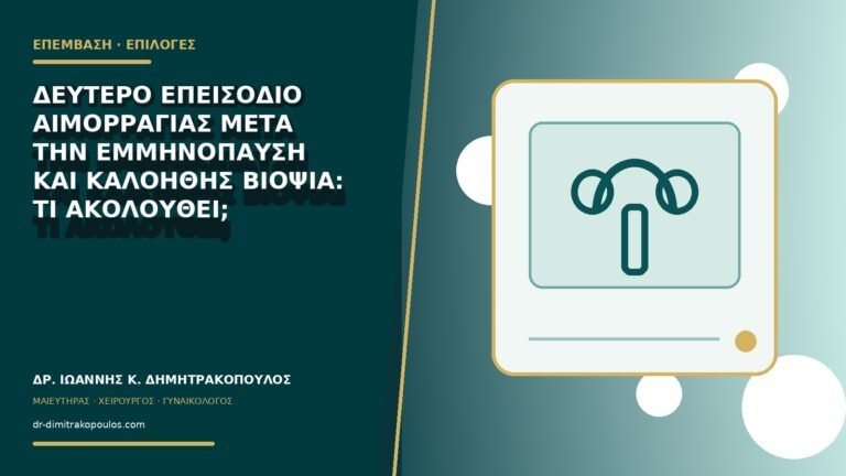 Δεύτερο επεισόδιο αιμορραγίας μετά την εμμηνόπαυση και καλοήθης βιοψία: τι ακολουθεί;