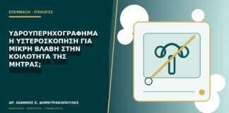 Υδροϋπερηχογράφημα ή υστεροσκόπηση για μικρή βλάβη στην κοιλότητα της μήτρας;