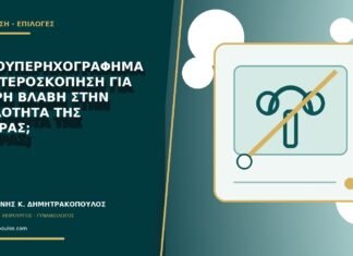 Υδροϋπερηχογράφημα ή υστεροσκόπηση για μικρή βλάβη στην κοιλότητα της μήτρας;