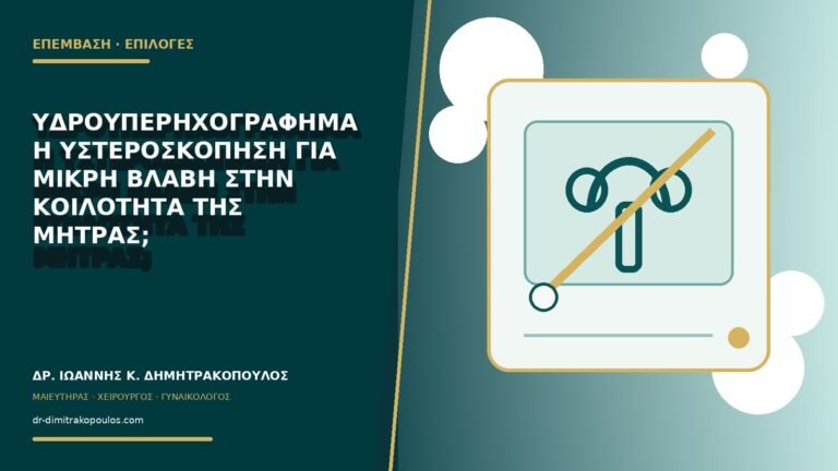 Υδροϋπερηχογράφημα ή υστεροσκόπηση για μικρή βλάβη στην κοιλότητα της μήτρας;