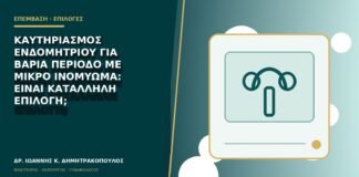 Καυτηριασμός ενδομητρίου για βαριά περίοδο με μικρό ινομύωμα: είναι κατάλληλη επιλογή;