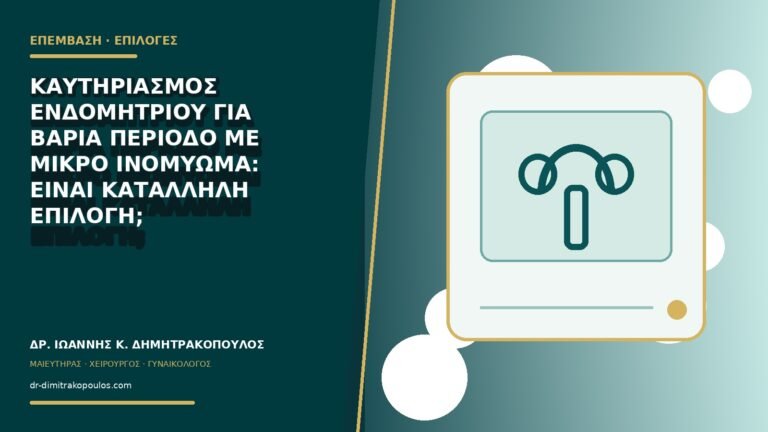 Καυτηριασμός ενδομητρίου για βαριά περίοδο με μικρό ινομύωμα: είναι κατάλληλη επιλογή;