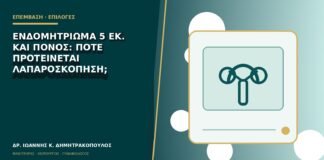 Ενδομητρίωμα 5 εκ. και πόνος: πότε προτείνεται λαπαροσκόπηση;