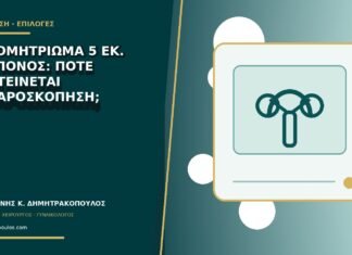 Ενδομητρίωμα 5 εκ. και πόνος: πότε προτείνεται λαπαροσκόπηση;