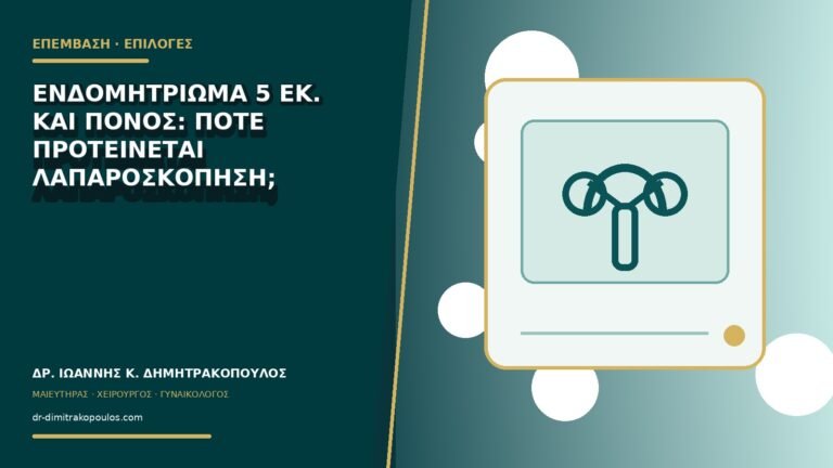 Ενδομητρίωμα 5 εκ. και πόνος: πότε προτείνεται λαπαροσκόπηση;