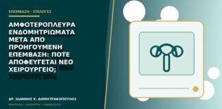 Αμφοτερόπλευρα ενδομητριώματα μετά από προηγούμενη επέμβαση: πότε αποφεύγεται νέο χειρουργείο;