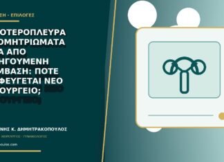 Αμφοτερόπλευρα ενδομητριώματα μετά από προηγούμενη επέμβαση: πότε αποφεύγεται νέο χειρουργείο;