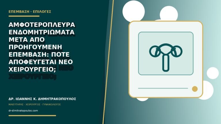 Αμφοτερόπλευρα ενδομητριώματα μετά από προηγούμενη επέμβαση: πότε αποφεύγεται νέο χειρουργείο;