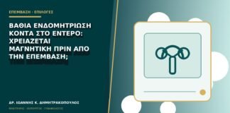 Βαθιά ενδομητρίωση κοντά στο έντερο: χρειάζεται μαγνητική πριν από την επέμβαση;