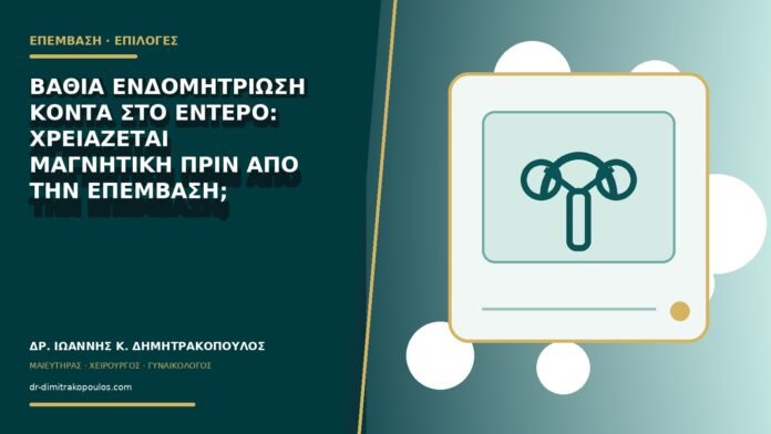 gynaikologikes-ypiresies-b78-13 Βαθιά ενδομητρίωση κοντά στο έντερο: χρειάζεται μαγνητική πριν από την επέμβαση;