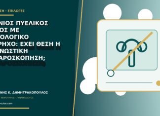 Χρόνιος πυελικός πόνος με φυσιολογικό υπέρηχο: έχει θέση η διαγνωστική λαπαροσκόπηση;