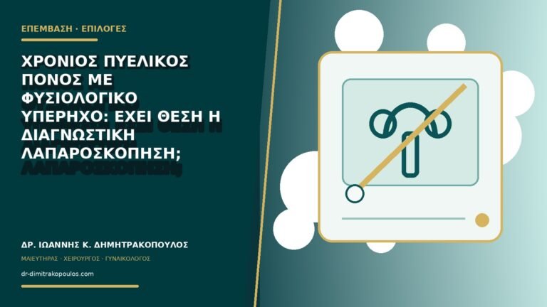 Χρόνιος πυελικός πόνος με φυσιολογικό υπέρηχο: έχει θέση η διαγνωστική λαπαροσκόπηση;