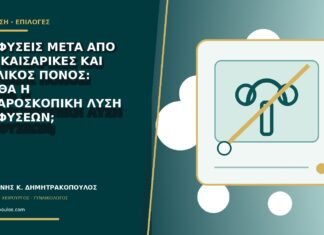 Συμφύσεις μετά από δύο καισαρικές και πυελικός πόνος: βοηθά η λαπαροσκοπική λύση συμφύσεων;