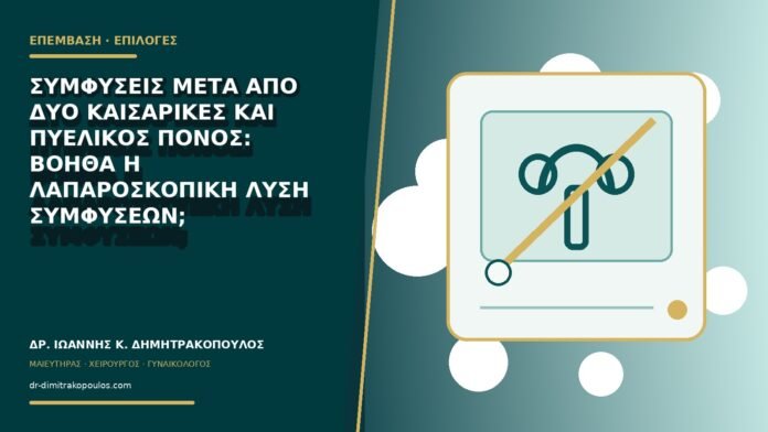 gynaikologikes-ypiresies-b78-15 Συμφύσεις μετά από δύο καισαρικές και πυελικός πόνος: βοηθά η λαπαροσκοπική λύση συμφύσεων;