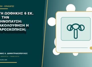 Κύστη ωοθήκης 6 εκ. πριν την εμμηνόπαυση: παρακολούθηση ή λαπαροσκόπηση;