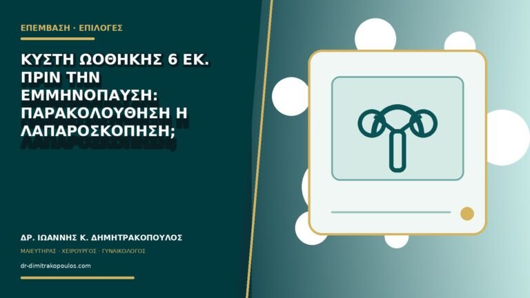 Κύστη ωοθήκης 6 εκ. πριν την εμμηνόπαυση: παρακολούθηση ή λαπαροσκόπηση;