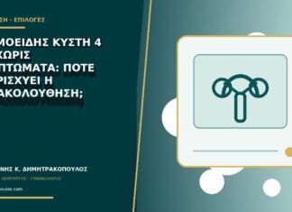 Δερμοειδής κύστη 4 εκ. χωρίς συμπτώματα: πότε υπερισχύει η παρακολούθηση; Δερμοειδής κύστη 4 εκ. χωρίς συμπτώματα: πότε υπερισχύει η παρακολούθηση;
