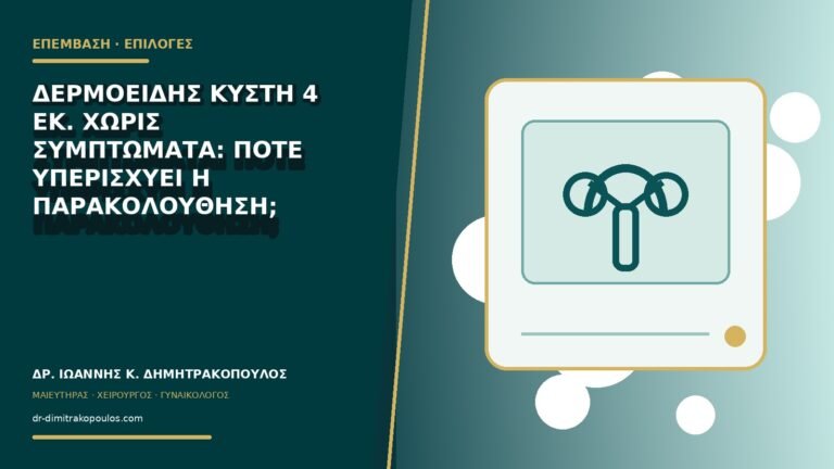 Δερμοειδής κύστη 4 εκ. χωρίς συμπτώματα: πότε υπερισχύει η παρακολούθηση;