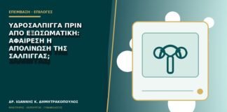 Υδροσάλπιγγα πριν από εξωσωματική: αφαίρεση ή απολίνωση της σάλπιγγας;