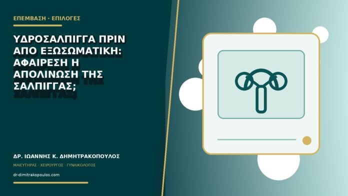 Υδροσάλπιγγα πριν από εξωσωματική: αφαίρεση ή απολίνωση της σάλπιγγας;