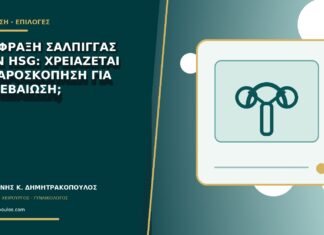 Απόφραξη σάλπιγγας στην HSG: χρειάζεται λαπαροσκόπηση για επιβεβαίωση; Απόφραξη σάλπιγγας στην HSG: χρειάζεται λαπαροσκόπηση για επιβεβαίωση;
