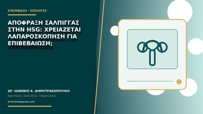 Απόφραξη σάλπιγγας στην HSG: χρειάζεται λαπαροσκόπηση για επιβεβαίωση;