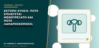 Έκτοπη κύηση: πότε επιλέγεται μεθοτρεξάτη και πότε λαπαροσκόπηση;