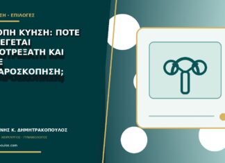 Έκτοπη κύηση: πότε επιλέγεται μεθοτρεξάτη και πότε λαπαροσκόπηση; Έκτοπη κύηση: πότε επιλέγεται μεθοτρεξάτη και πότε λαπαροσκόπηση;