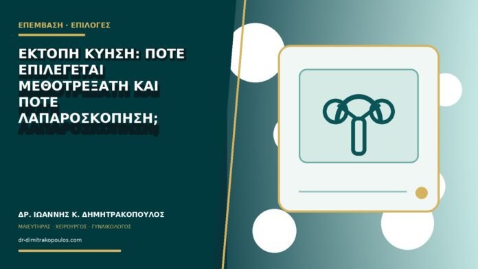 gynaikologikes-ypiresies-b78-20 Έκτοπη κύηση: πότε επιλέγεται μεθοτρεξάτη και πότε λαπαροσκόπηση;