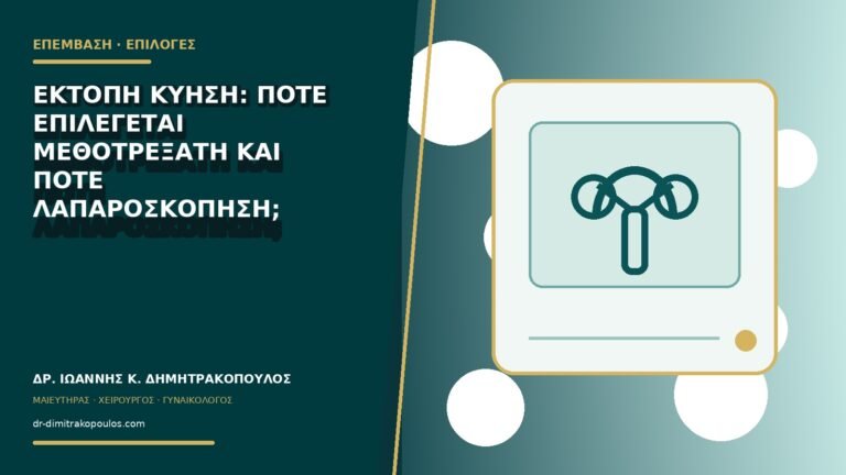 Έκτοπη κύηση: πότε επιλέγεται μεθοτρεξάτη και πότε λαπαροσκόπηση;