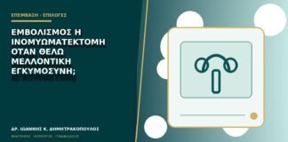 Εμβολισμός ή ινομυωματεκτομή όταν θέλω μελλοντική εγκυμοσύνη;