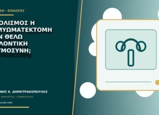 Εμβολισμός ή ινομυωματεκτομή όταν θέλω μελλοντική εγκυμοσύνη; Εμβολισμός ή ινομυωματεκτομή όταν θέλω μελλοντική εγκυμοσύνη;
