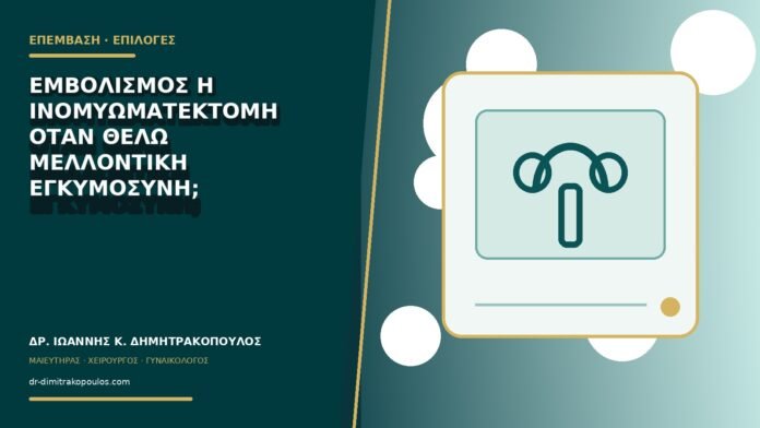 gynaikologikes-ypiresies-b78-21 Εμβολισμός ή ινομυωματεκτομή όταν θέλω μελλοντική εγκυμοσύνη;