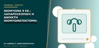 Ινομύωμα 9 εκ.: λαπαροσκοπική ή ανοικτή ινομυωματεκτομή;