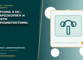 Ινομύωμα 9 εκ.: λαπαροσκοπική ή ανοικτή ινομυωματεκτομή; Ινομύωμα 9 εκ.: λαπαροσκοπική ή ανοικτή ινομυωματεκτομή;