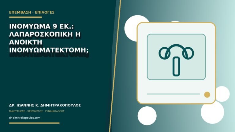 Ινομύωμα 9 εκ.: λαπαροσκοπική ή ανοικτή ινομυωματεκτομή;