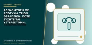 Αδενομύωση με αποτυχία τριών θεραπειών: πότε συζητείται υστερεκτομή;