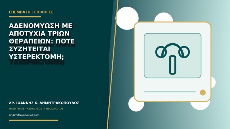 Αδενομύωση με αποτυχία τριών θεραπειών: πότε συζητείται υστερεκτομή;
